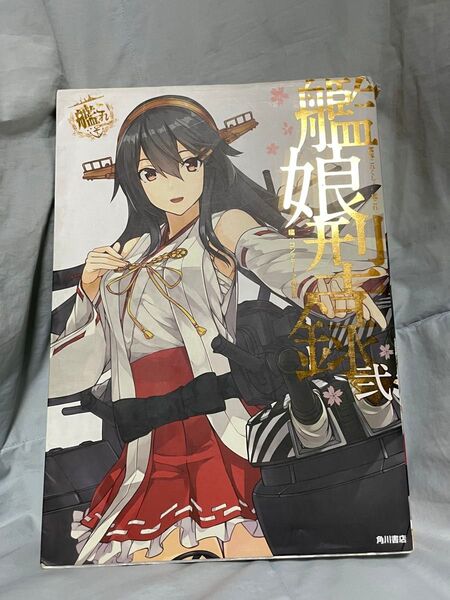 艦娘型録 艦隊これくしょん-艦これ- 2 「艦これ」運営鎮守府公式 コンプティーク編集部/編
