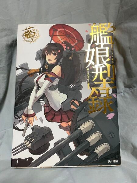 艦娘型録 艦隊これくしょん-艦これ- 「艦これ」運営鎮守府公式 コンプティーク編集部/編