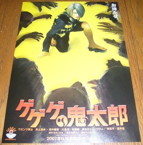 ◎チラシ　「ゲゲゲの鬼太郎」　【ウエンツ瑛士／井上真央／田中麗奈／大泉洋／利重剛】◎