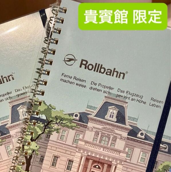 Rollbahn ロルバーン グランドプリンス高輪 貴賓館 数量限定 リングノート ポケット付メモL デルフォニックス