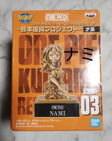 ナミ ワンピース -熊本復興プロジェクト- ONE PIECE 銅像ミニフィギュア 店舗限定 バンプレスト