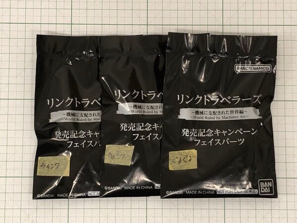 リンクトラベラーズ LINK TRAVELERS 発売記念キャンペーン フェイスパーツ ウインク2点 ぐるぐる目1点 完全未開封品