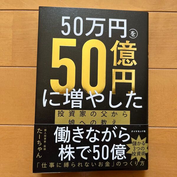 50万円を50億円に増やした投資家の父から娘への教え たーちゃん/著