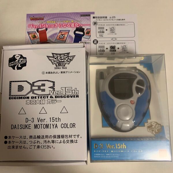 【新品】 デジモンアドベンチャー02 D-3 Ver.15th DIGIMON DETECT & DISCOVER 本宮大輔カラー
