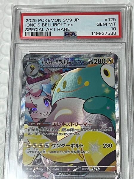 ナンジャモのハラバリーex ポケモンカード SAR PSA10 ポケカ
