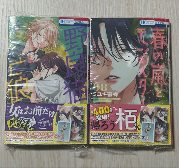 新品(シュリンク有)★春の嵐とモンスター 8/野良猫と狼 6 応募券なし