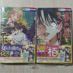 新品(シュリンク有)★春の嵐とモンスター 8/野良猫と狼 6 応募券なし