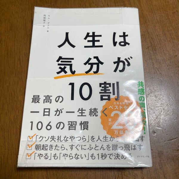 人生は気分が10割 最高の一日が一生続く106の習慣