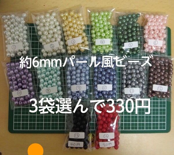 パール風ビーズ6mm3袋