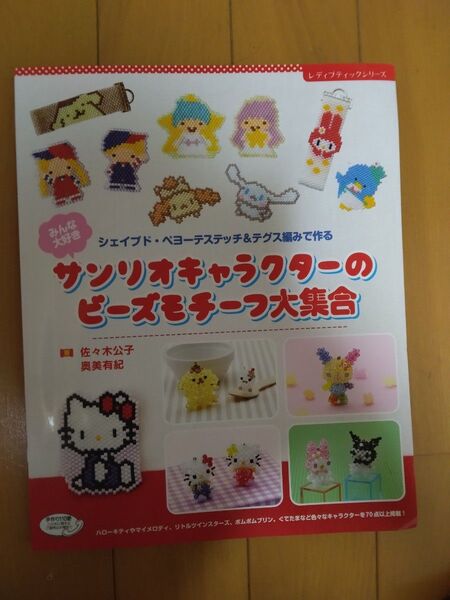 サンリオキャラクターのビーズモチーフ大集合 本 ハローキティ