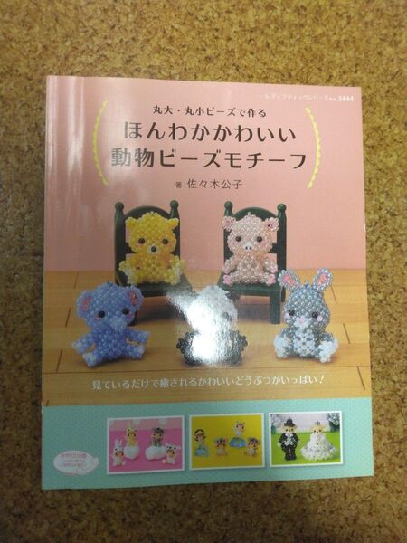 丸大、丸小ビーズで作るほんわかかわいい動物ビーズモチーフ本