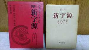 中古 本 古書 漢和辞典の決定版 角川 新字源 小田環樹 西田太一郎 赤塚忠 増補 東洋漢字の音訓と筆順 人名要覧 新人名用漢字表 