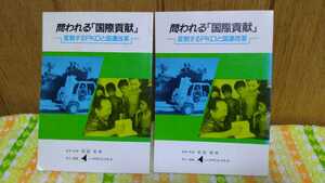 中古 本 冊子 問われる「国際貢献」 変貌するPKOと国際改革 前田哲男 アドバンテージサーバー 1993年 第1刷発行 2冊