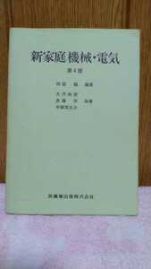 中古 本 古書 新家庭機械・電気 第4版 岡部巍 編著 大沢政徳 斉藤洋 中條芳之介 共著 医歯薬出版株式会社 MDP