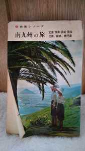 中古 本 古書 昭和 南九州の旅 旅情シリーズ 旅研社 1966年 初版 ガイドブック 旅行 玄海 西海 長崎 雲仙 日南 霧島 鹿児島