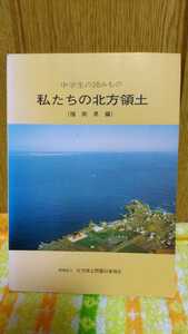 中古 本 古書 中学生の読みもの 私たちの北方領土 福岡県編 特殊法人 北方領土問題対策協会 ぼくの国わたしのふるさと北方領土 平成元年