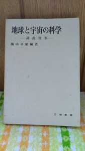 中古 本 古書 地球と宇宙の科学 講義資料 横山卓雄 三和書房 1990年 改訂版発行 物理的地球像 火成岩 年代測定 磁気 大陸移動説 プレート