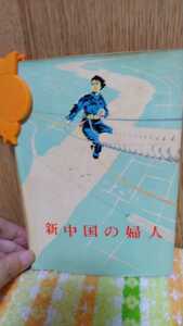 中古 本 古書 新中国の婦人 外文出版社 中国国際書店 1972年 初版 