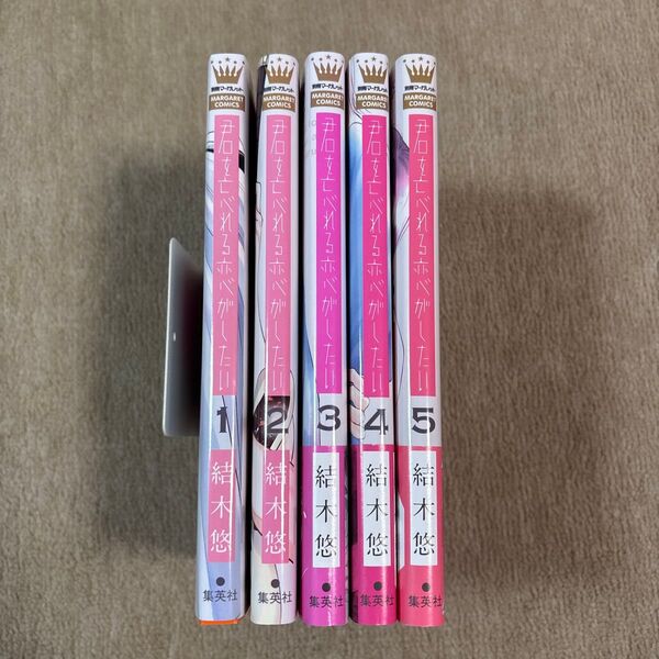 君を忘れる恋がしたい 1〜5巻セット (マーガレットコミックス) 結木悠/著