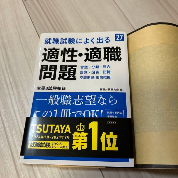 就職試験によく出る適性・適職問題 ’27年度版 就職対策研究会/編