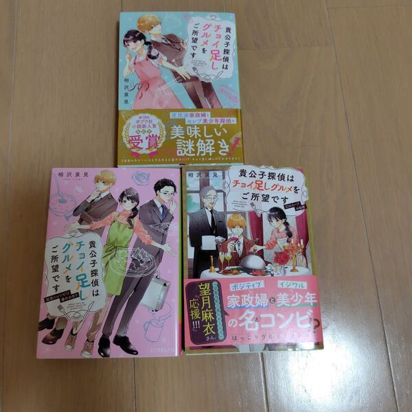 「貴公子探偵はチョイ足しグルメをご所望です 相沢泉見 文庫3冊セット 中古 魅惑のレシピは事件の香り 幻のスープの秘密