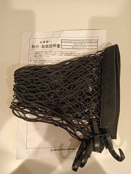 【当日発送】ラゲッジネット RVR GA3W エクリプスクロス GK1W PHEV GL3W 定価9,900円 MZ522754
