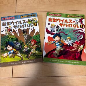 かがくるBOOK サバイバルシリーズ 新型ウィルスのサバイバル1.2 セット販売 まとめ売り2冊
