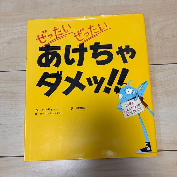 ぜったい ぜったい あけちゃダメッ!!絵本 えほん シリーズ 知育絵本