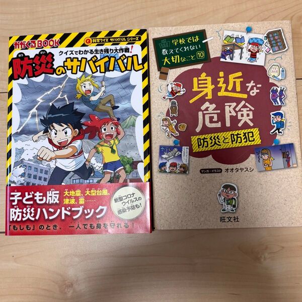 クイズでわかる生き残り大作戦 身近な危険 防災と防犯 2冊セット まんが 学習漫画
