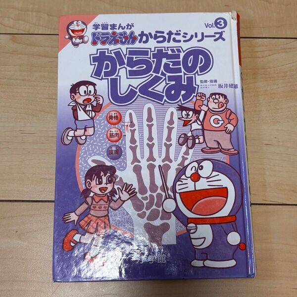 ドラえもん からだのしくみ 学習漫画 児童書 シリーズ 本 ジャイアン しずかちゃん