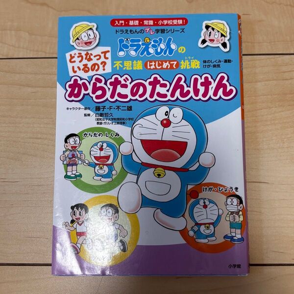 ドラえもん 学習まんが からだのたんけん 全ひらがな 病気 けが からだのしくみ