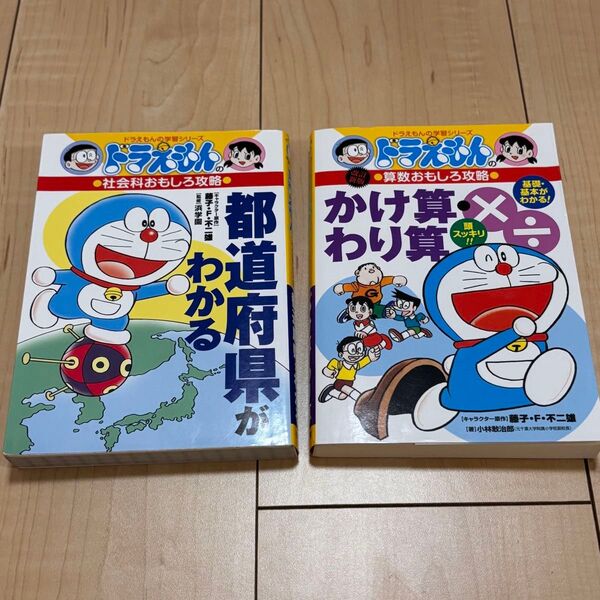 ドラえもん 学習まんが かけ算 わり算 都道府県 算数 社会科 攻略漫画