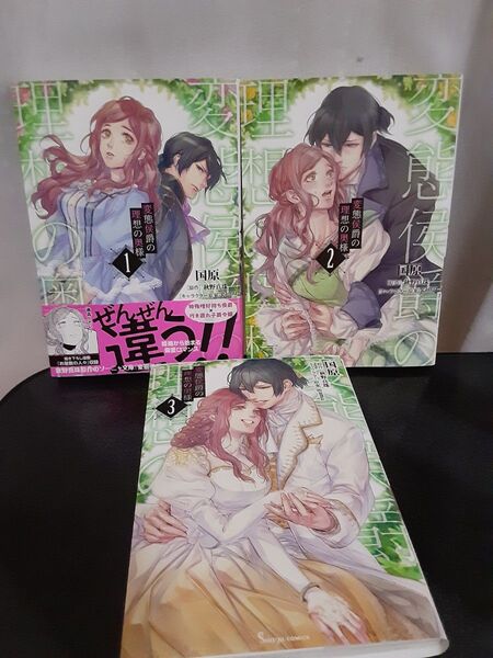 変態侯爵の理想の奥様 1~3巻(完結)