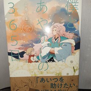 僕とあやかしの365日 2巻