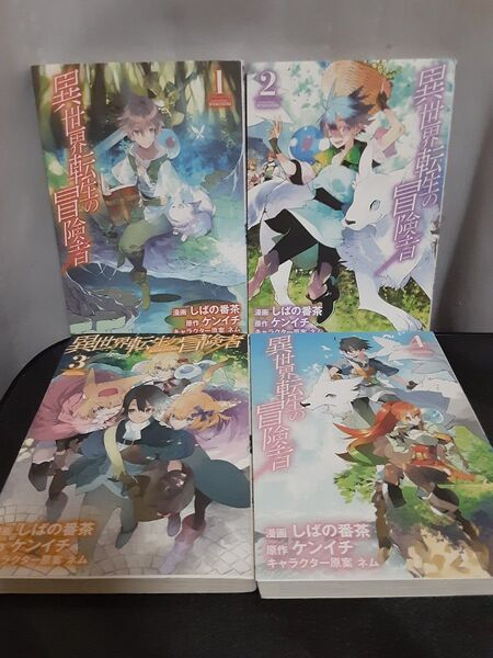 異世界転生の冒険者 1〜4巻