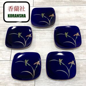 新品!香蘭社 瑠璃×菖蒲×金彩デザイン 小皿・銘々皿 皿5枚セット KORANSHA