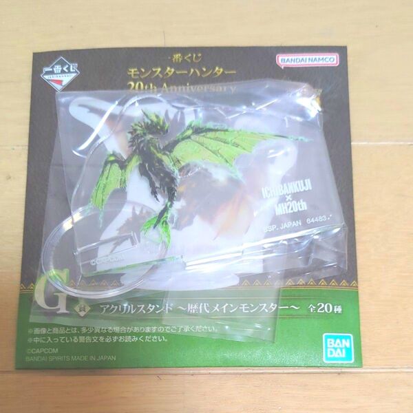 一番くじ モンスターハンター 20th Anniversary G賞 アクリルスタンド ~歴代メインモンスター~ ライゼクス