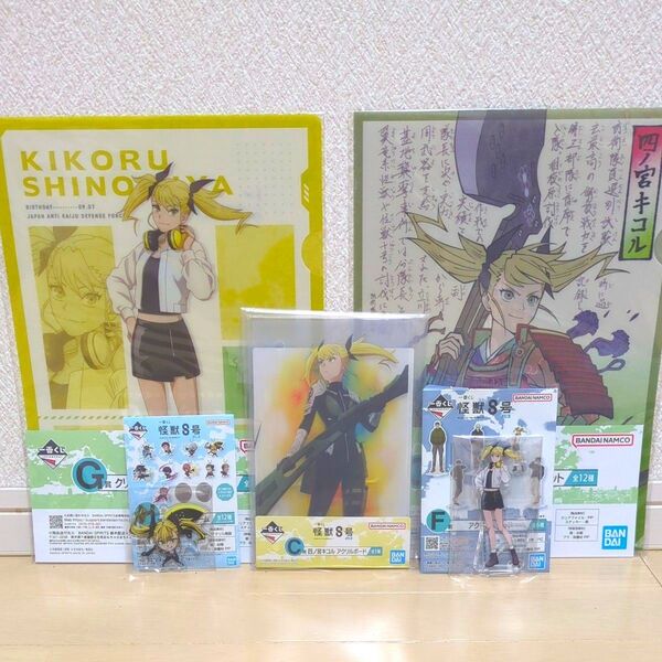 一番くじ 怪獣8号 3弾 C賞 四ノ宮キコル アクリルボード F賞アクリルスタンド G賞クリアファイル 2種 H賞アクリルチャーム