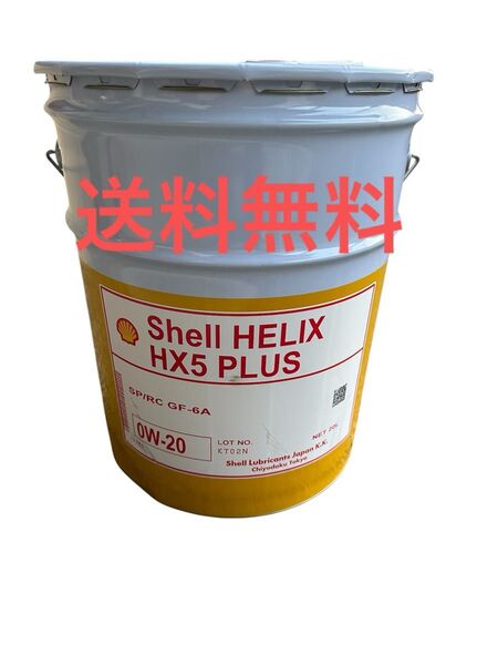 シェル ヒリックス HX5 プラス エンジンオイル 0W-20 省燃費オイル
