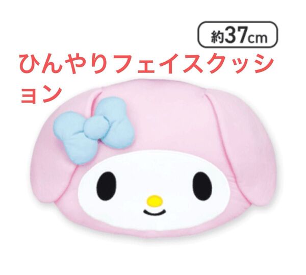 【マイメロディ】サンリオキャラクターズ ひんやりフェイスクッション