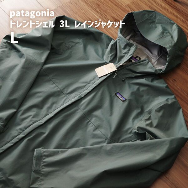 新品 未使用 patagonia パタゴニア トレントシェル Torrentshell 3L レインジャケット Lサイズ メンズ