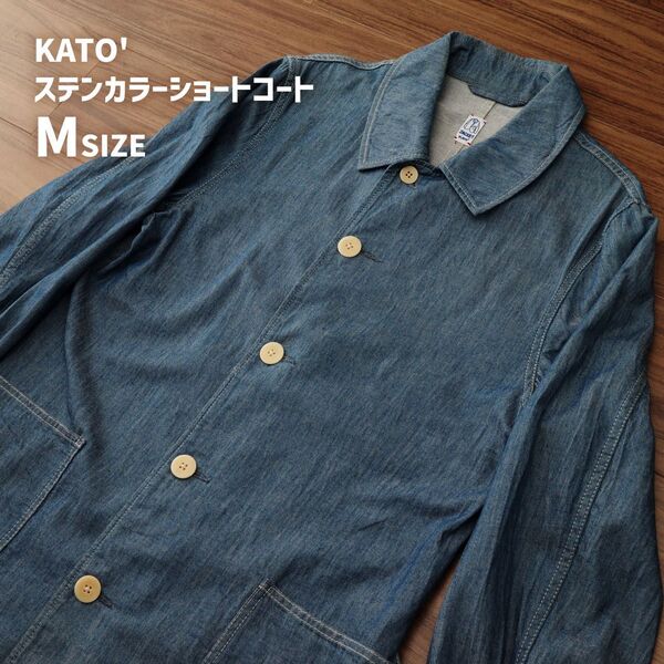 美品 KATO’ カトー ステンカラーショートコート ロングシャツ デニムジャケット カバーオール インディゴ Mサイズ