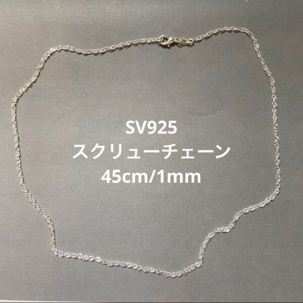 スクリューチェーン 45cm SV925 シルバー ネックレス シンプル