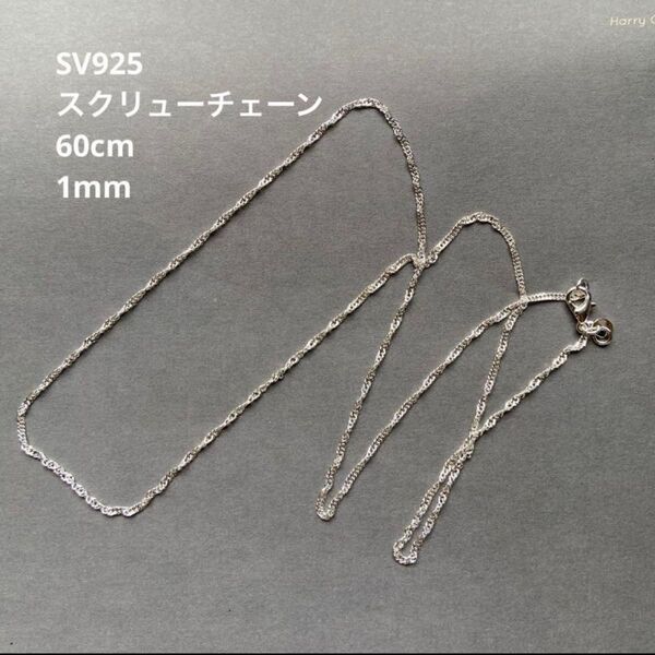 スクリューチェーン 60cm SV925 シルバー ネックレス シンプル