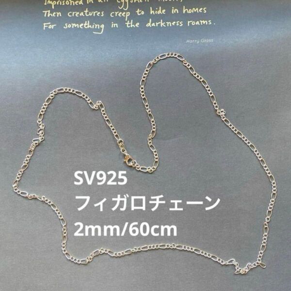フィガロチェーン 60cm シルバー SV925 ネックレス メンズ レディース