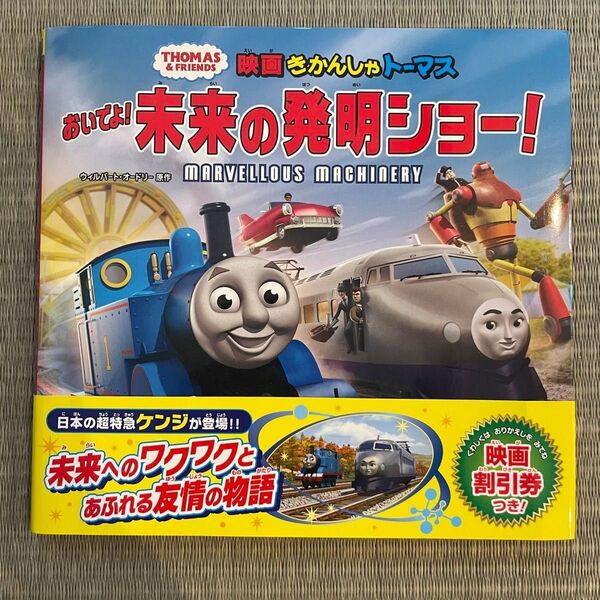 映画きかんしゃトーマスおいでよ!未来の発明ショー! (THOMAS & FRIENDS) ウィルバート・オードリー/原作 ポプラ社