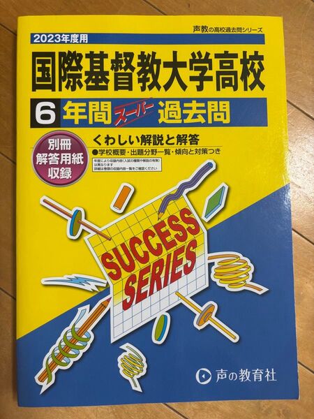 国際基督教大学高校 6年間スーパー過去問 2023年度用