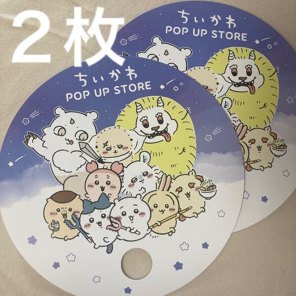 ちいかわ ポップアップショップ ノベルティ うちわ 2枚セット