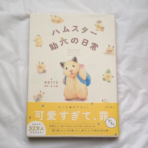 ハムスター助六の日常 GOTTE/著 わつみ/原案