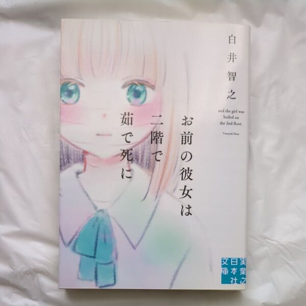 お前の彼女は二階で茹で死に (実業之日本社文庫 し9-1) 白井智之/著 (978-4-408-55748-9)